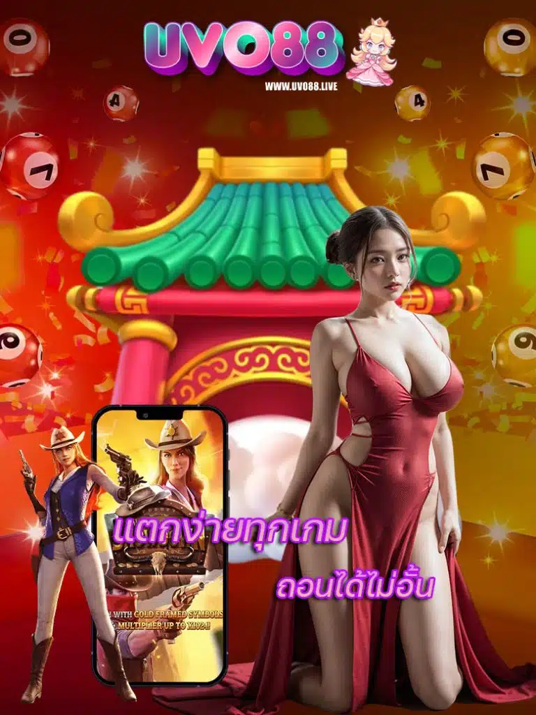uvo88 ไม่มีขั้นต่ำ